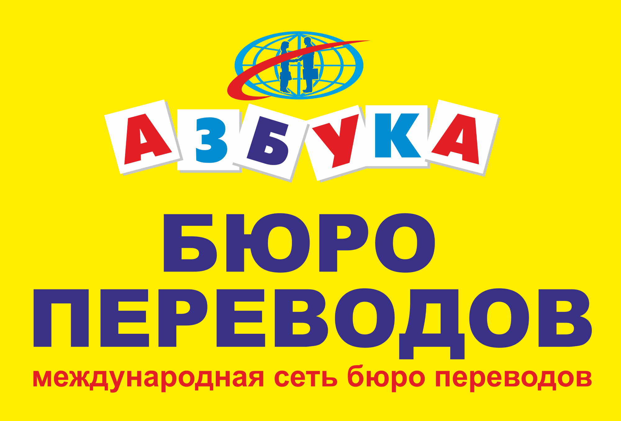 Бюро переводов "Азбука" в Москве